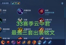 王者荣耀协和铭文出装攻略（如何利用协和铭文和合适的出装打造出无敌战力的攻略分享）