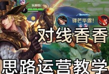 香香前期对线出装攻略（掌握关键节奏，稳定扩大优势！）