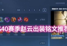2020赵云出装打法攻略（掌握关键出装，玩转赵云，称霸战场！）