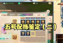 大话手游配饰攻略（解密大话手游中强力配饰的获取方法与属性加成技巧）