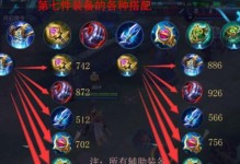 王者荣耀个人出装攻略（教你如何选择最适合的装备进行个人出装）