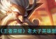 全面解析勇者荣耀新手出装，助你成为强大的王者！（全面解析勇者荣耀新手出装，助你成为强大的王者！）
