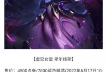 虚空女皇-无尽黑暗的统治者！（玩转大乱斗，带你领略虚空女皇的强大之道）
