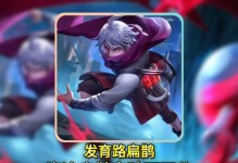 《扁鹊攻略与铭文选择指南》（为你揭秘高效的扁鹊出装和铭文搭配技巧）