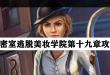 《密室逃离19》攻略大揭秘（关键线索、难题破解与成功逃脱）