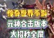 《传奇世界竖屏攻略手游》—闯荡传奇，征战沙场（一手掌控，征战传奇；打造最强角色，称霸全服）