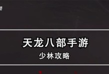 天龙八部手游押镖教程攻略（从零开始，轻松掌握押镖技巧，赚取丰厚奖励）