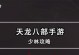 天龙八部手游押镖教程攻略（从零开始，轻松掌握押镖技巧，赚取丰厚奖励）