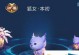倩女幽魂手游冰雪神兽攻略（雪地之王的觉醒，冰雪能力全解析）