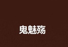 英灵神殿鬼魅打法技巧（掌握鬼魅特点，轻松打败它们）