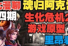 《生化危机2手游汉化版攻略大揭秘》（探索丧尸世界，突破生存极限！（）