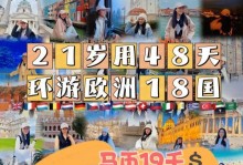 探索欧洲（用游戏体验欧洲之美，畅游充满惊喜的大陆世界）