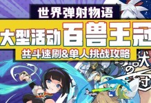 《弹射世界》铃铛本关闭和共斗本退出攻略（游戏中两种模式的退出方法详解）