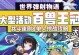 《弹射世界》铃铛本关闭和共斗本退出攻略（游戏中两种模式的退出方法详解）