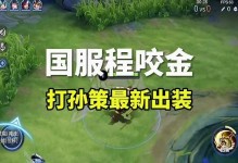 程咬金装备攻略（程咬金出装、技巧与打法详解）
