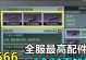 《明日之后配件强化20材料图文攻略》（手把手教你如何快速强化配件）