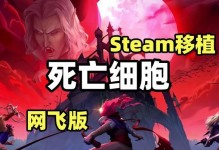《死亡细胞手游复刻版攻略大揭秘》（全面攻略，带你玩转死亡细胞复刻版）