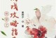 手游攻略快穿推荐（畅游多个世界，轻松玩转手游攻略）