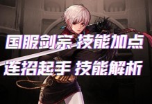 剑宗攻略流程（打造极致战斗技巧，掌握剑宗绝学，征服战场！）