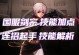 剑宗攻略流程（打造极致战斗技巧，掌握剑宗绝学，征服战场！）