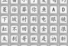 《汉字找茬王》牌照配对通关攻略（提高认字能力，轻松完成游戏挑战）