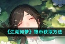 《光明大陆银币获取方法详解》（以游戏为主，轻松掌握银币获取技巧）