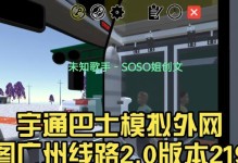 以巴士模拟手游攻略（细致解析，让你成为最出色的公交司机）