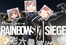 《彩虹六号手游剧情攻略大全》