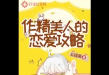 云顶攻略（成为顶级恋爱高手的关键技巧与策略）