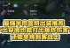 大炮鲁班出装顺序攻略（全方位教你如何选择最佳出装，让你的大炮鲁班无往而不利）