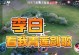 《王者荣耀》最强李白出装攻略（一剑破万法，征战五岳江湖的终极选择）