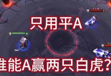 《魔兽Dota中白虎的出装攻略》（针对白虎的最佳装备选择，助您在游戏中取得优势！）