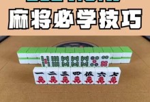 四川麻将技巧攻略（掌握必备技巧，赢取胜利！）