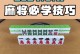 四川麻将技巧攻略（掌握必备技巧，赢取胜利！）