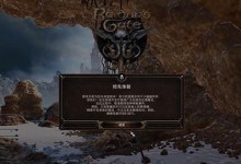 博德之门2（探索游戏世界，解锁秘籍攻略）
