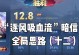 李信国际出装攻略（打造无敌团队，征服战场）