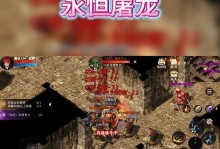 永恒屠龙手游攻略收藏（揭秘绝世武功，征服龙族秘籍！）
