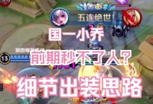 小乔出装铭文步骤顺序攻略（小乔铭文搭配，稳定输出胜利关键）