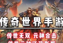 无双合击传奇手游攻略大全（成就最强战士，掌握合击技巧，无敌之路由你开启）