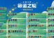 云顶之弈福星版本攻略——制霸对局的秘诀（揭秘福星版本中的强势阵容及策略，带你登上巅峰王者）