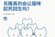 《大克隆猫咪出装最新攻略》（探索最佳装备，提升战力，助力胜利！）