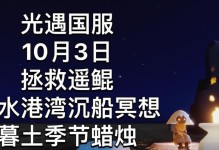 《光遇鲲叫声收集攻略》（收集全部鲲的叫声，完成游戏成就！）