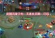 惩戒守约出装教学攻略（挑战极限，提升输出——全面解析惩戒守约出装细节）