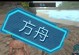 方舟手游猴子攻略（揭秘猴子技能搭配，助你称霸方舟世界）