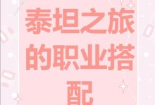 《泰坦之旅职业攻略》（成为顶级战士，征服泰坦世界）