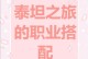 《泰坦之旅职业攻略》（成为顶级战士，征服泰坦世界）