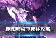 《阴阳师》游戏攻略：一叶樱林试炼详解