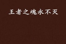 《王者之魂王者出装顺序攻略》（掌握正确的出装顺序，提升你的王者之魂实力！）