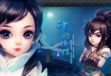《玩转神雕侠侣手游官网攻略》（解锁更多秘密，快速提升实力，助你成为顶级侠客！）