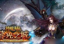 如何选择适合自己的神魔大陆职业？（职业特点详解，助你轻松找到自己的定位）